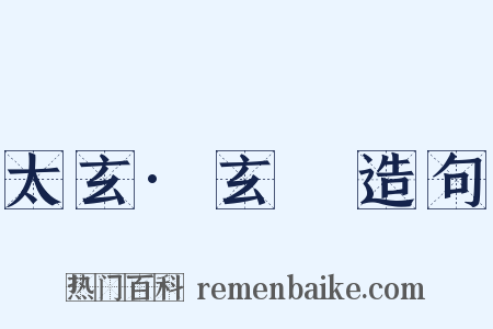 太玄·玄攡造句是什么意思的图片